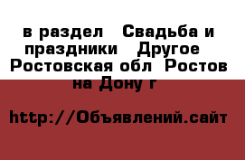  в раздел : Свадьба и праздники » Другое . Ростовская обл.,Ростов-на-Дону г.